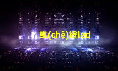 車(chē)燈led用的什么燈珠