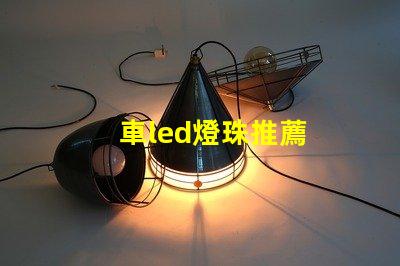 車led燈珠推薦