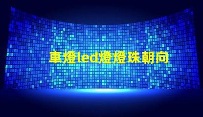 車燈led燈燈珠朝向