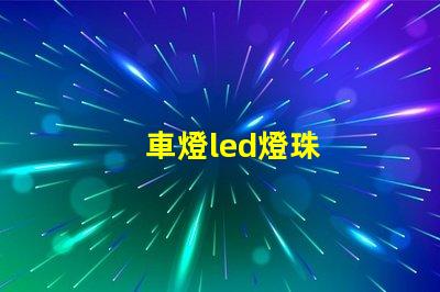 車燈led燈珠