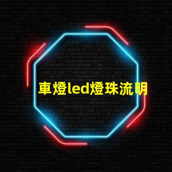 車燈led燈珠流明