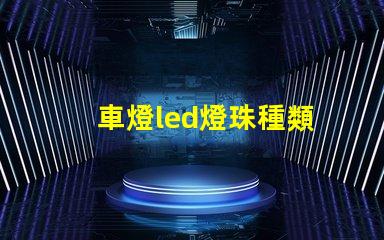 車燈led燈珠種類