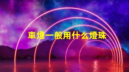 車燈一般用什么燈珠