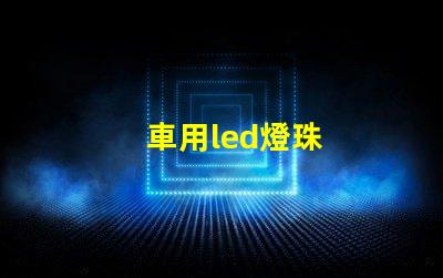車用led燈珠