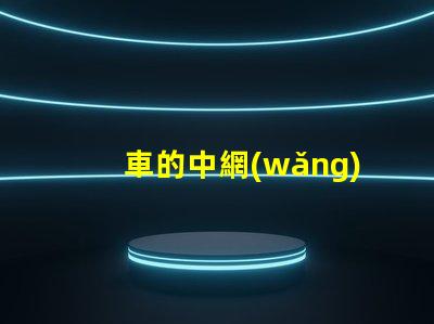車的中網(wǎng)燈一般用什么燈珠