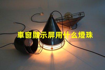 車窗顯示屏用什么燈珠