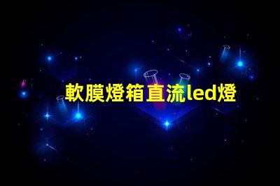 軟膜燈箱直流led燈珠