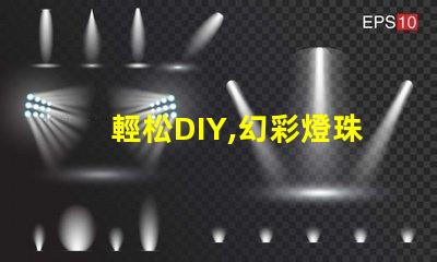 輕松DIY,幻彩燈珠更換讓你的燈光煥然一新