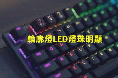 輪廓燈LED燈珠明顯