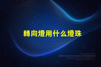 轉向燈用什么燈珠