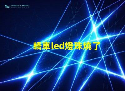 轎車led燈珠燒了