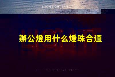 辦公燈用什么燈珠合適安全