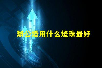 辦公燈用什么燈珠最好