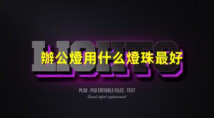 辦公燈用什么燈珠最好呢