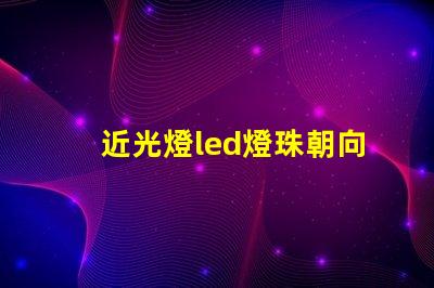 近光燈led燈珠朝向