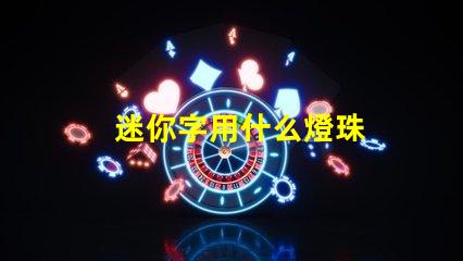 迷你字用什么燈珠