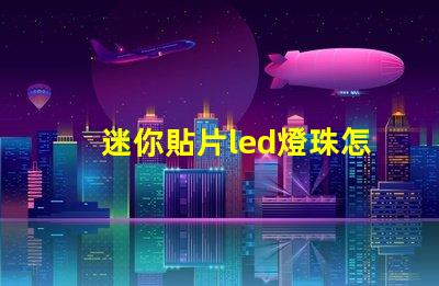 迷你貼片led燈珠怎么拆