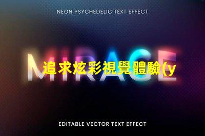 追求炫彩視覺體驗(yàn),幻彩燈珠和RGB燈珠是不可錯(cuò)過的選擇