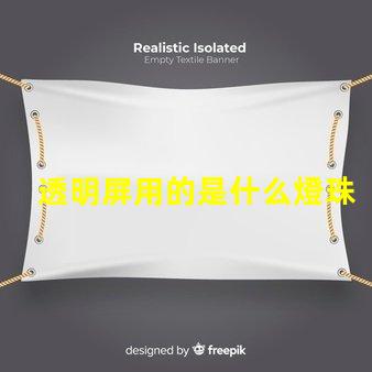 透明屏用的是什么燈珠