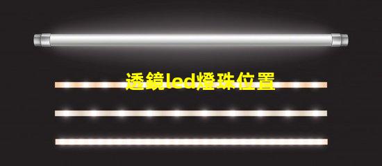 透鏡led燈珠位置