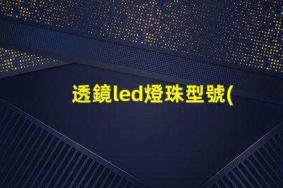 透鏡led燈珠型號(hào)