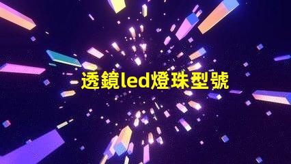 透鏡led燈珠型號