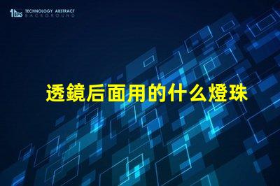 透鏡后面用的什么燈珠