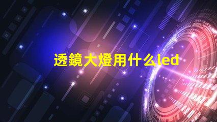 透鏡大燈用什么led燈珠