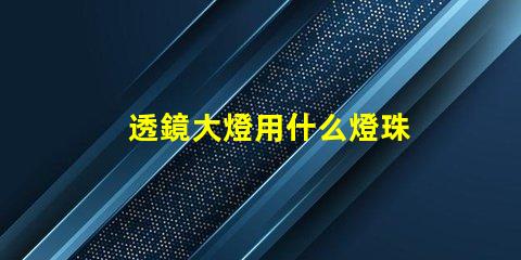 透鏡大燈用什么燈珠