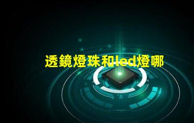 透鏡燈珠和led燈哪個亮