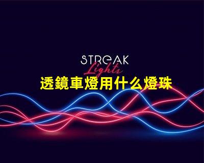 透鏡車燈用什么燈珠