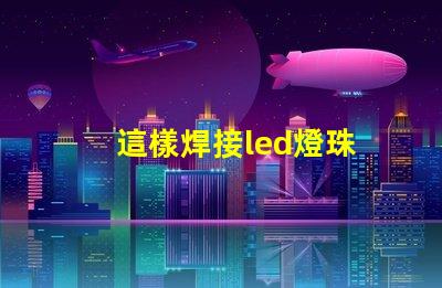 這樣焊接led燈珠