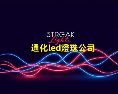 通化led燈珠公司
