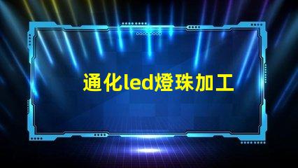 通化led燈珠加工
