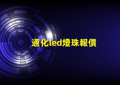 通化led燈珠報價