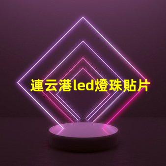 連云港led燈珠貼片