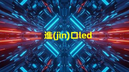 進(jìn)口led燈珠8570