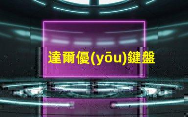 達爾優(yōu)鍵盤用什么燈珠