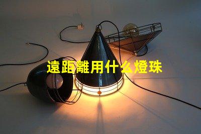 遠距離用什么燈珠