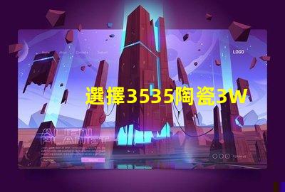 選擇3535陶瓷3W3535燈珠，享受溫暖的照明