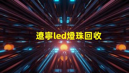 遼寧led燈珠回收