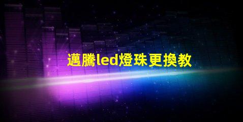 邁騰led燈珠更換教程