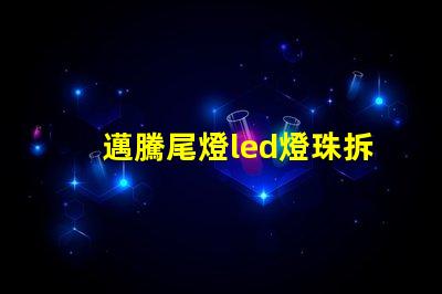 邁騰尾燈led燈珠拆卸