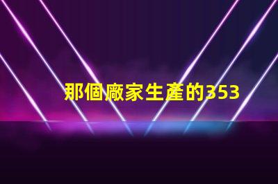 那個廠家生產的3535陶瓷燈珠質量好