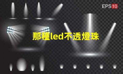 那種led不透燈珠