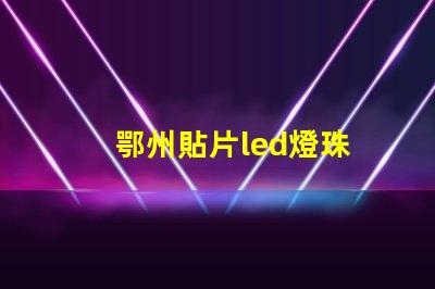 鄂州貼片led燈珠