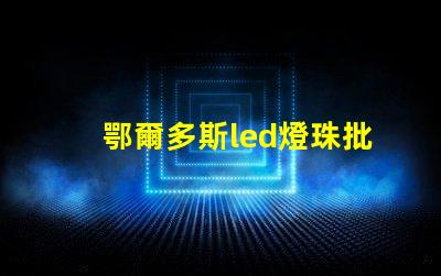 鄂爾多斯led燈珠批發