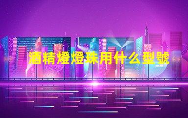 酒精燈燈珠用什么型號