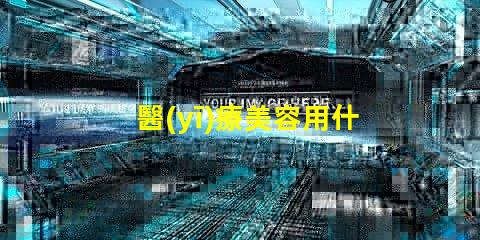 醫(yī)療美容用什么燈珠