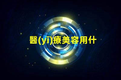 醫(yī)療美容用什么燈珠好